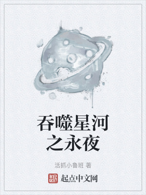 吞噬星河之永夜 吞噬星河之永夜