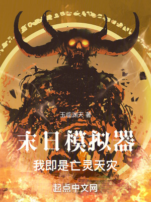 末日模擬器:我即是亡靈天災 末日模擬器:我即是亡靈天災