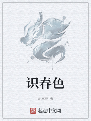 識春色 識春色