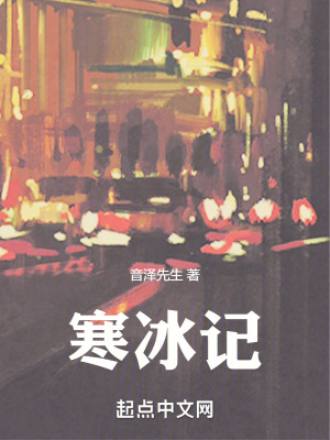 寒冰記 寒冰記