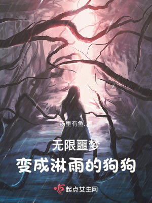 無限噩夢,變成淋雨的狗狗 無限噩夢,變成淋雨的狗狗
