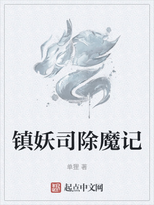鎮妖司除魔記 鎮妖司除魔記