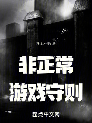 非正常遊戲守則 非正常遊戲守則