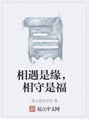 相遇是緣,相守是福 相遇是緣,相守是福