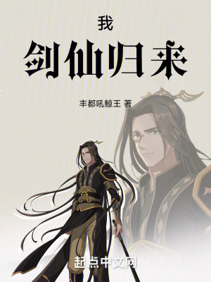 我,劍仙歸來 我,劍仙歸來