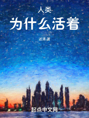人類為什麽活著 人類為什麽活著
