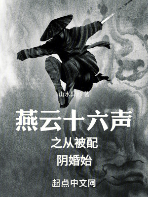 燕雲十六聲之從被配婚始 燕雲十六聲之從被配婚始