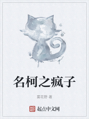名柯之瘋子 名柯之瘋子