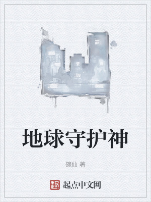 地球守護神 地球守護神
