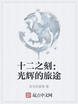十二之刻:光輝的旅途 十二之刻:光輝的旅途