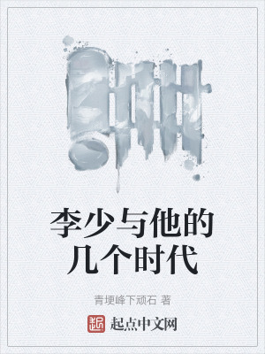 李少與他的幾個時代 李少與他的幾個時代