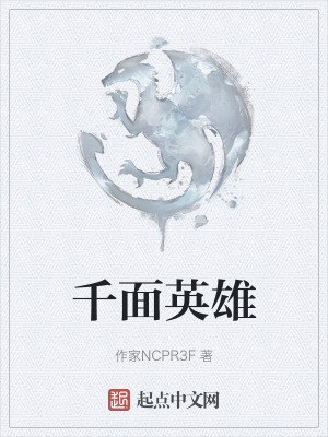 千麵英雄 千麵英雄