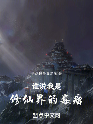 誰說我是修仙界的毒瘤 誰說我是修仙界的毒瘤