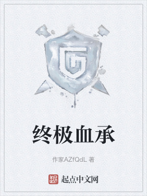 終極血承 終極血承