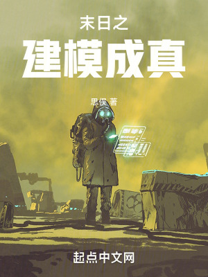 末日之建模成真 末日之建模成真
