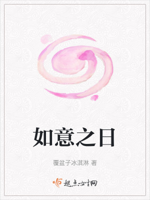 如意之日 如意之日