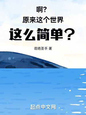 啊?!原來這個世界這麽簡單?! 啊?!原來這個世界這麽簡單?!
