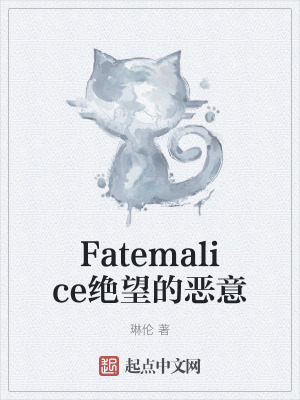 Fatemalice絕望的惡意 Fatemalice絕望的惡意