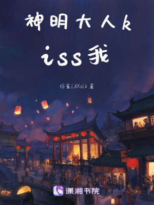 神明大人kiss我 神明大人kiss我