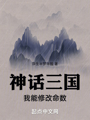 神話三國,我能修改命數 神話三國,我能修改命數