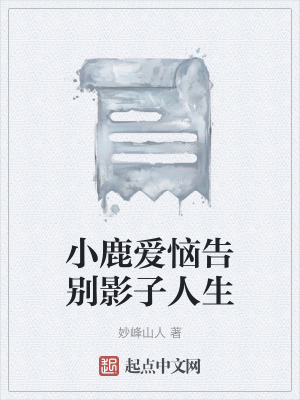 小鹿愛惱告別影子人生 小鹿愛惱告別影子人生