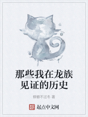 那些我在龍族見證的曆史 那些我在龍族見證的曆史