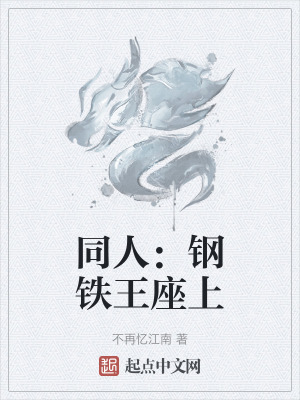 同人:鋼鐵王座上 同人:鋼鐵王座上
