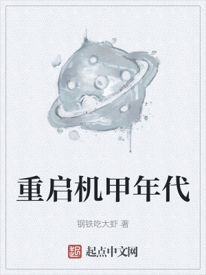 重啟機甲年代 重啟機甲年代