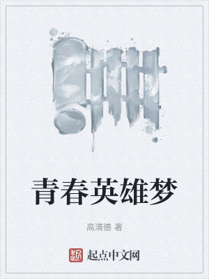 青春英雄夢 青春英雄夢