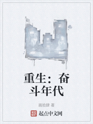 重生:奮鬥年代 重生:奮鬥年代