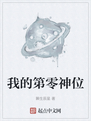 我的第零神位 我的第零神位