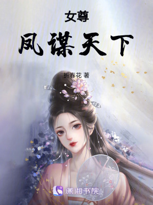 女尊鳳謀天下 女尊鳳謀天下