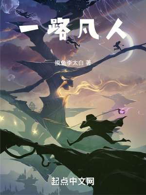 一路凡人 一路凡人