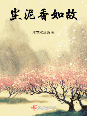 塵泥香如故 塵泥香如故