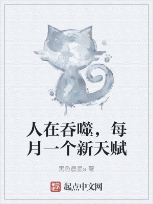人在吞噬，每月一個新天賦