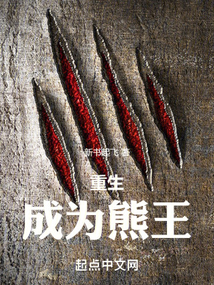 重生成為熊王 重生成為熊王