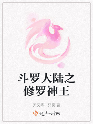 鬥羅大陸之修羅神王 鬥羅大陸之修羅神王