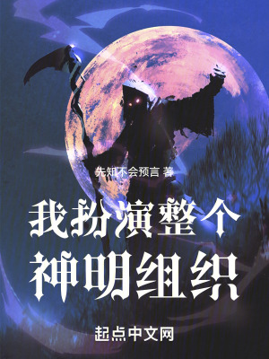 我扮演整個神明組織 我扮演整個神明組織