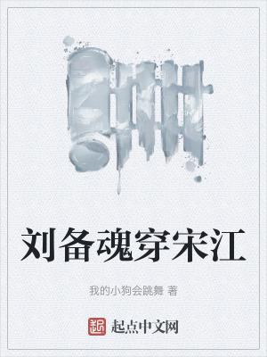 劉備魂穿宋江 劉備魂穿宋江