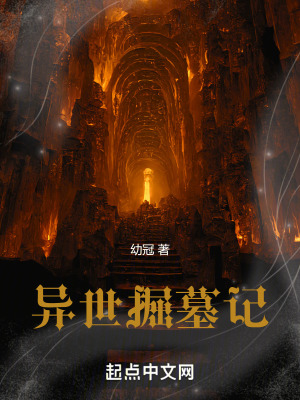 異世掘墓記 異世掘墓記