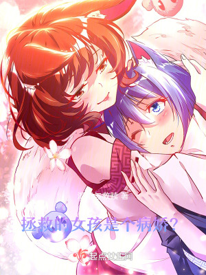 拯救的女孩是個病嬌?! 拯救的女孩是個病嬌?!