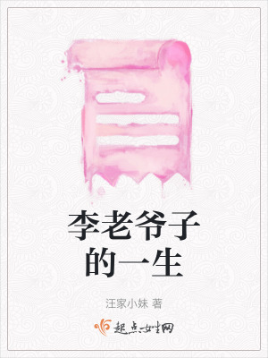 李老爺子的一生 李老爺子的一生