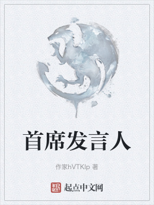 首席發言人 首席發言人