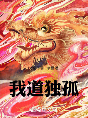 我道獨孤 我道獨孤