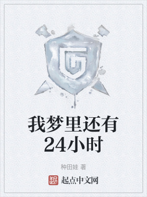 我夢裏還有24小時 我夢裏還有24小時