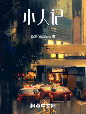 小人記 小人記