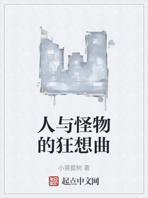 人與怪物的狂想曲 人與怪物的狂想曲