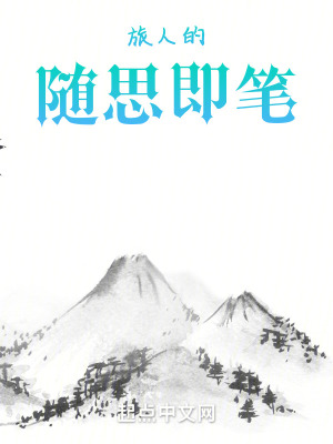 旅人的隨思即筆 旅人的隨思即筆