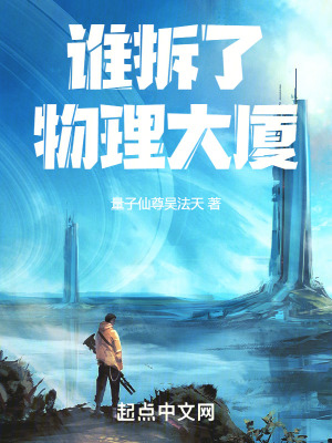 誰拆了物理大廈! 誰拆了物理大廈!