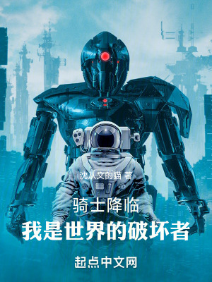 騎士降臨:我是世界的破壞者 騎士降臨:我是世界的破壞者